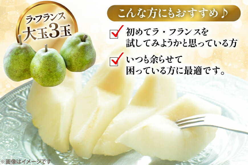 【ふるさと納税】 【期間限定発送】 ラ・フランス 山形県 3L〜4L 3玉 約1kg [三鷹洋梨園 山形県 高畠町 tk06ays910004] 果物 くだもの フルーツ 洋なし 洋梨 ラフランス サムネイル3