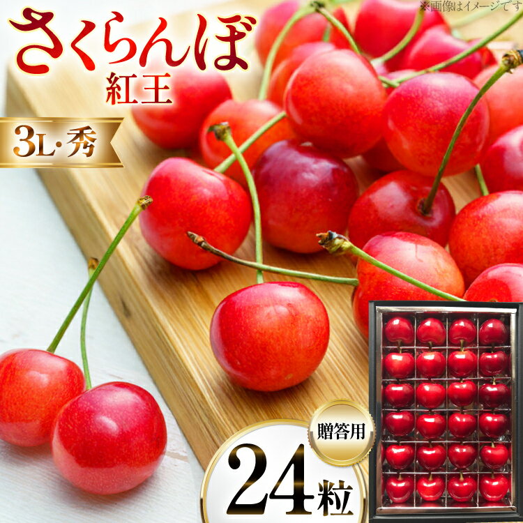 【期間限定発送】 サクランボ 24粒 秀 3L 紅王 [金子農園 山形県 高畠町 tk06ays950004] 箱入 並び詰め 箱入れ 果物 くだもの フルーツ サクランボ べにおう 化粧箱