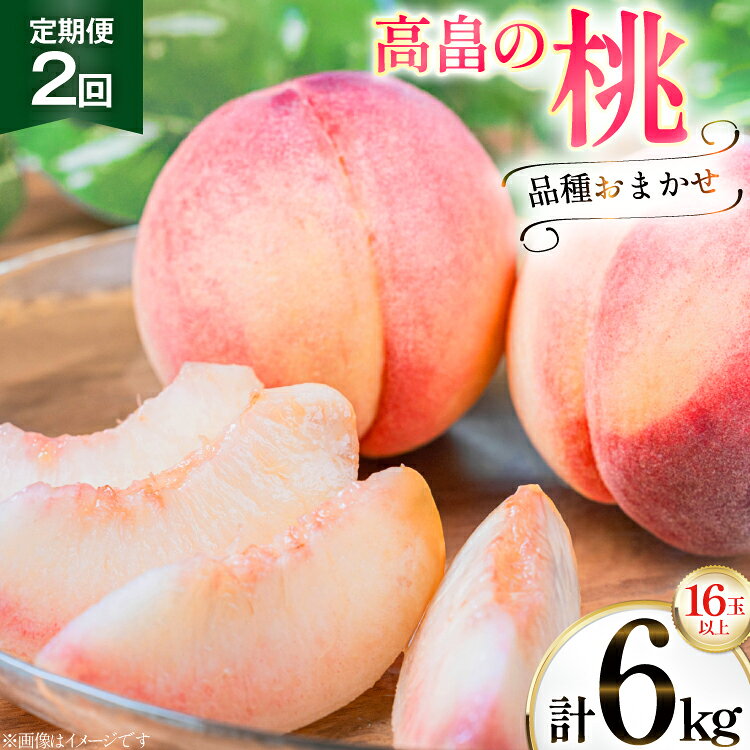 【期間限定発送】 桃 定期便 2回 品種おまかせ 白桃 8玉 計3kg [金子農園 山形県 高畠町 tk06ays950007] もも ピーチ 夏果実 果物 くだもの フルーツ 食べ比べ