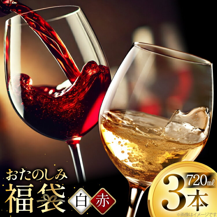 ワイン 高畠ワイナリー 3種 720ml×各1品（全3本）おまかせセット [tk06ayt180005 山形県 高畠町 小田部商店] 酒 お酒 飲み比べ 酒 さけ アルコール 飲み比べ セット パーティー