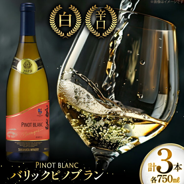 白ワイン 高畠ワイナリー バリック ピノブラン 750ml 3本 [tk06ayt180007 山形県 高畠町 小田部商店] ワイン 酒 さけ アルコール