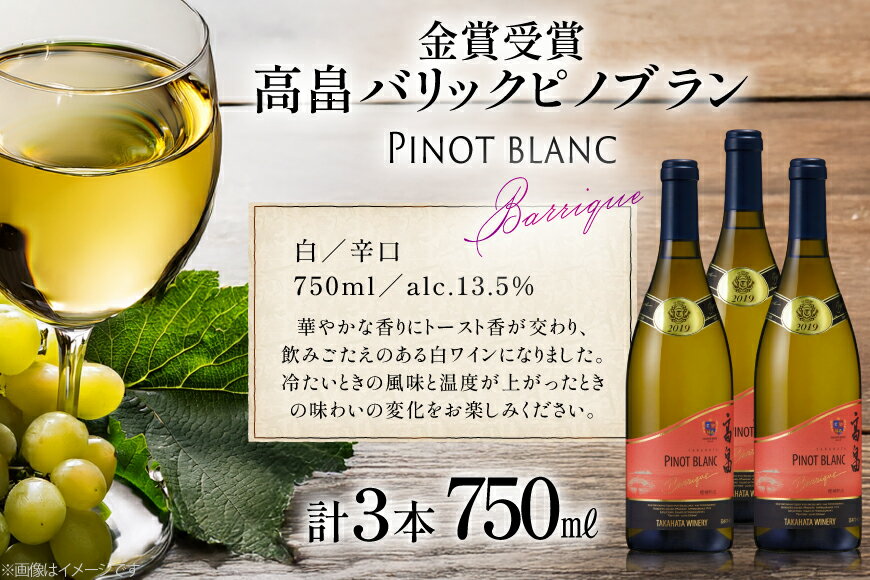 【ふるさと納税】 白ワイン 高畠ワイナリー バリック ピノブラン 750ml 3本 [tk06ayt180007 山形県 高畠町 小田部商店] ワイン 酒 さけ アルコール サムネイル2