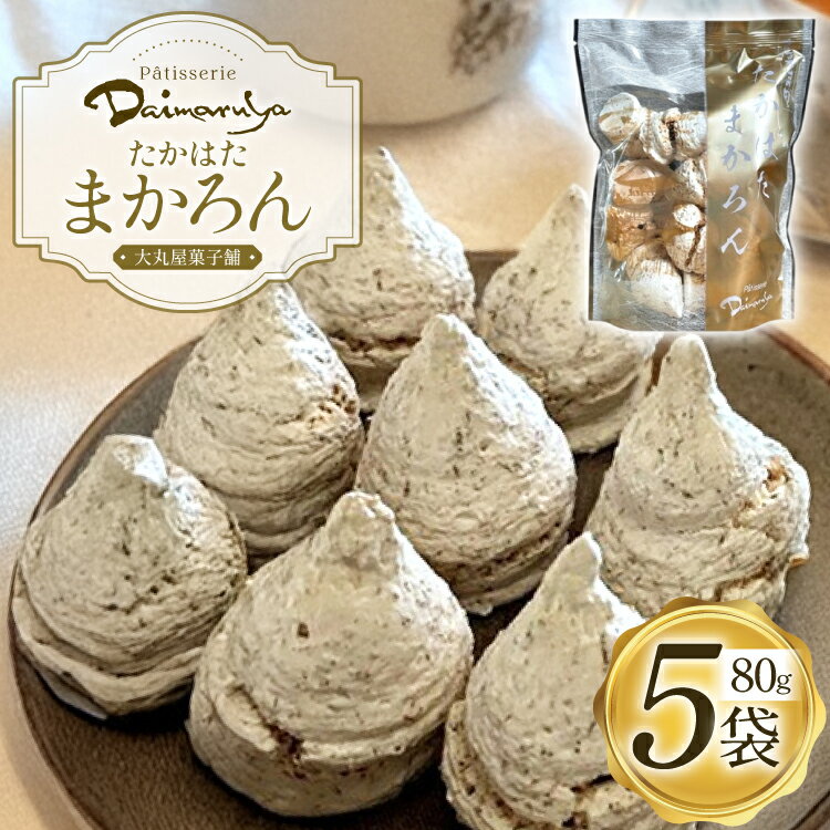 マカロン ココナッツ マカロン 80g 5袋 （たかはたまかろん） [大丸屋菓子舗 山形県 高畠町 tk06bjw160000] 菓子 お菓子 おかし まかろん 洋菓子