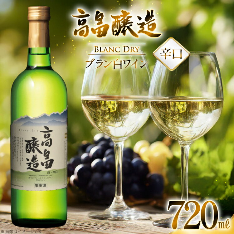 白ワイン テーブルワイン 高畠ワイン 高畠醸造 白 辛口 720ml [tk06ayt180027 山形県 高畠町 小田部商店] 辛口 ワイン お酒 酒