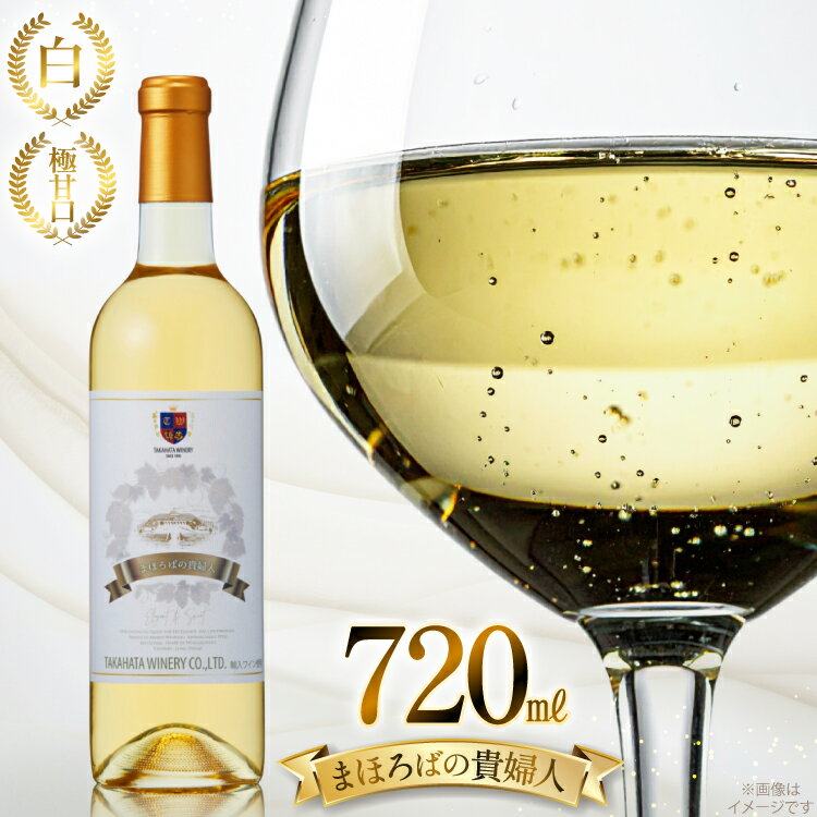 白ワイン 高畠ワイナリー 高畠まほろばの貴婦人 白 720ml 極甘口 1本 [tk06ayt180034 山形県 高畠町 小田部商店] 極甘口 ワイン