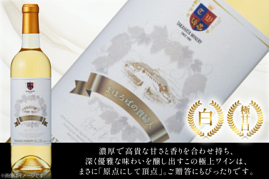 【ふるさと納税】 白ワイン 高畠ワイナリー 高畠まほろばの貴婦人 白 720ml 極甘口 1本 [tk06ayt180034 山形県 高畠町 小田部商店] 極甘口 ワイン サムネイル2