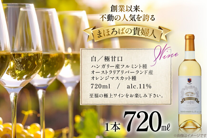 【ふるさと納税】 白ワイン 高畠ワイナリー 高畠まほろばの貴婦人 白 720ml 極甘口 1本 [tk06ayt180034 山形県 高畠町 小田部商店] 極甘口 ワイン サムネイル3