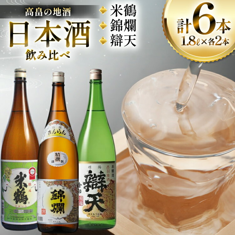 日本酒 地酒三蔵 米鶴・錦爛・辯天 1800ml 6本セット [tk06ayt180037 山形県 高畠町 小田部商店] 本醸造 精撰 醇成 酒 お酒 飲み比べ セット