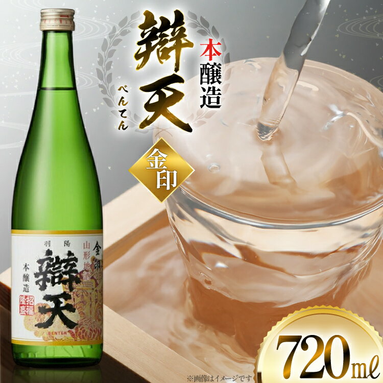 日本酒 辯天 べんてん 金印 本醸造 720ml×1本 [tk06ayt180042 山形県 高畠町 小田部商店] お酒 酒 地酒