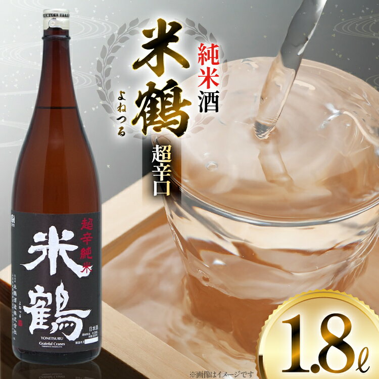 日本酒 米鶴 純米酒 超辛口 1.8L 自慢の辛口純米酒 [tk06ayt180049 山形県 高畠町 小田部商店] お酒 酒 超辛口