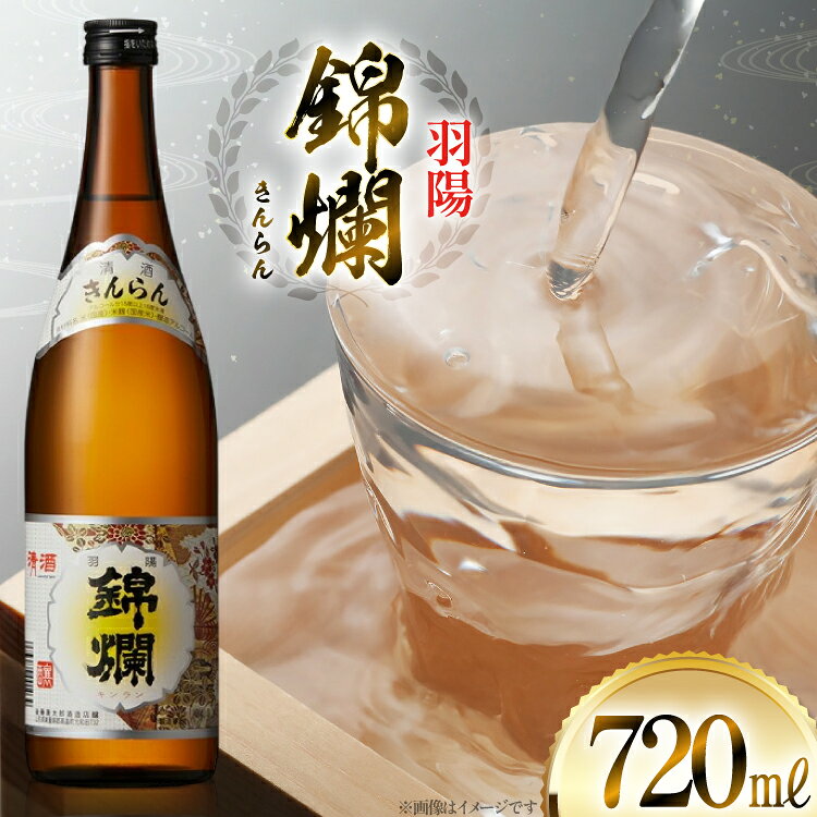 日本酒 羽陽 錦爛 720ml 1本 [高畠町観光協会 山形県 高畠町 tk06ays670023] きんらん 4合瓶 お酒 酒