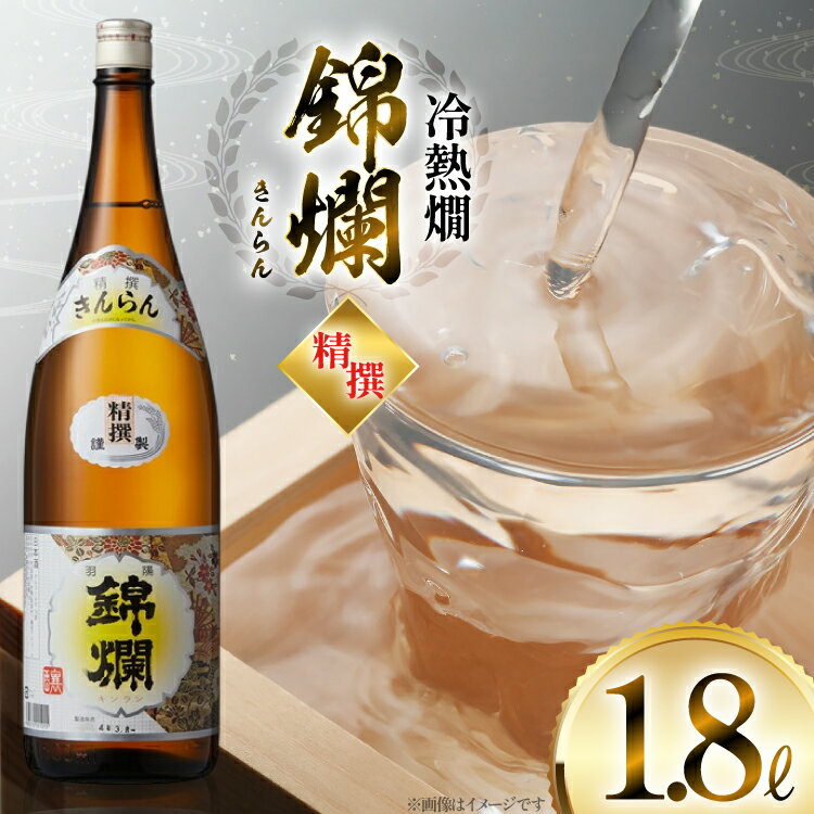 日本酒 錦爛 1.8L 1本 [tk06ayt180055 山形県 高畠町 小田部商店] 精撰 冷熱燗 熱燗 お酒 酒