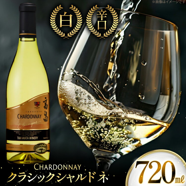 白ワイン 高畠ワイナリー クラシック シャルドネ 720ml 1本 [tk06ayt180061 山形県 高畠町 小田部商店] 白ワイン 高畠ワイナリー お酒 酒