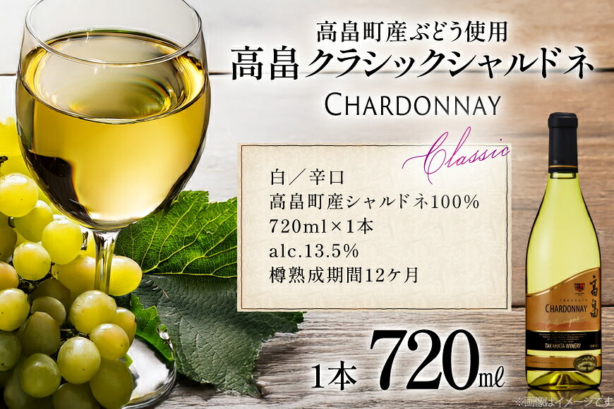 【ふるさと納税】 白ワイン 高畠ワイナリー クラシック シャルドネ 720ml 1本 [tk06ayt180061 山形県 高畠町 小田部商店] 白ワイン 高畠ワイナリー お酒 酒 サムネイル3