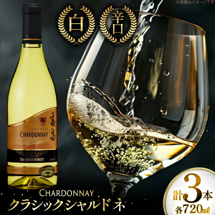 白ワイン 高畠ワイナリー クラシック シャルドネ 720ml 3本セット [tk06ayt180064 山形県 高畠町 小田部商店] 白 ワイン セット 高畠ワイナリー お酒 酒