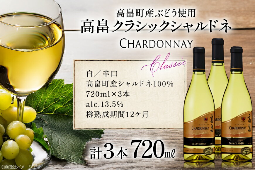 【ふるさと納税】 白ワイン 高畠ワイナリー クラシック シャルドネ 720ml 3本セット [tk06ayt180064 山形県 高畠町 小田部商店] 白 ワイン セット 高畠ワイナリー お酒 酒 サムネイル3