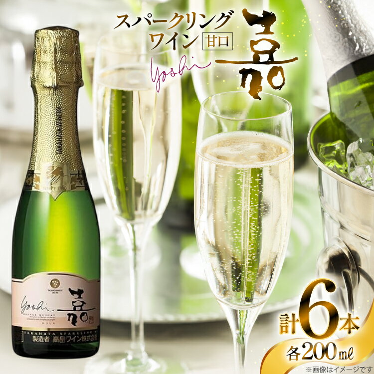 スパークリング ミニボトル 嘉 スパークリングワイン 甘口 200ml 6本セット [tk06ayt180067 山形県 高畠町 小田部商店] 白ワイン 炭酸 お酒 酒
