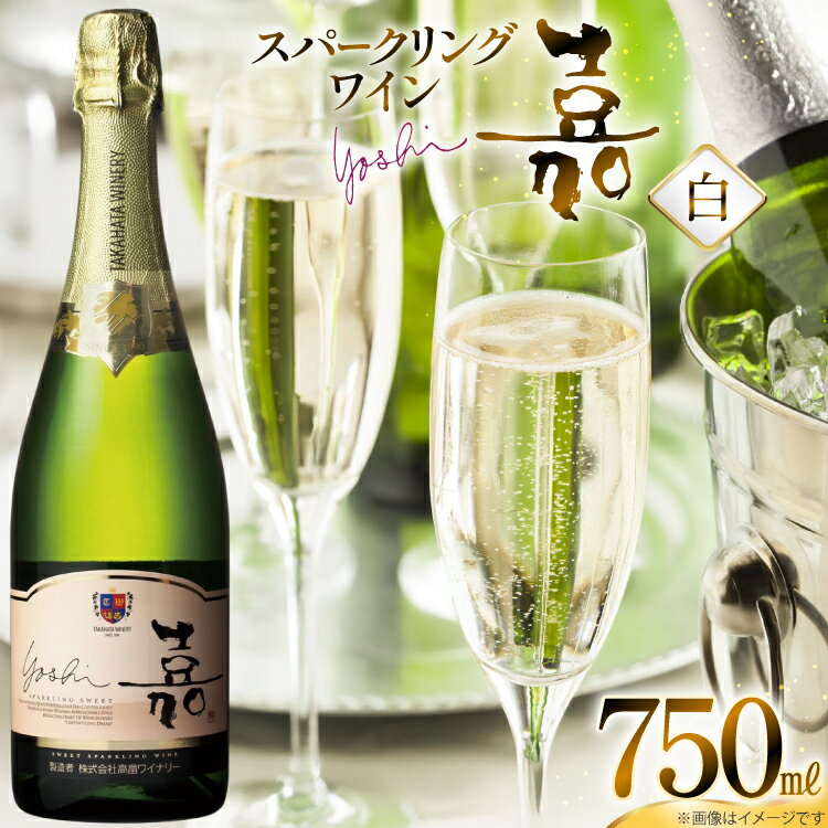スパークリング 嘉 スパークリングワイン 甘口 白 750ml [tk06ayt180069 山形県 高畠町 小田部商店] 白ワイン 炭酸 お酒 酒
