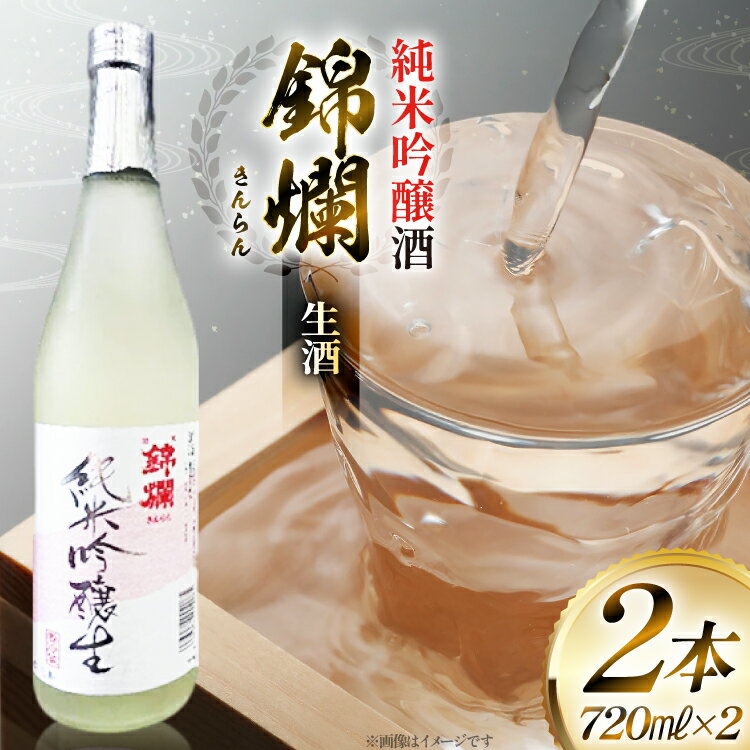 日本酒 錦爛 純米吟醸 生酒 720ml 2本 [tk06ayt180083 山形県 高畠町 小田部商店] お酒 酒 地酒