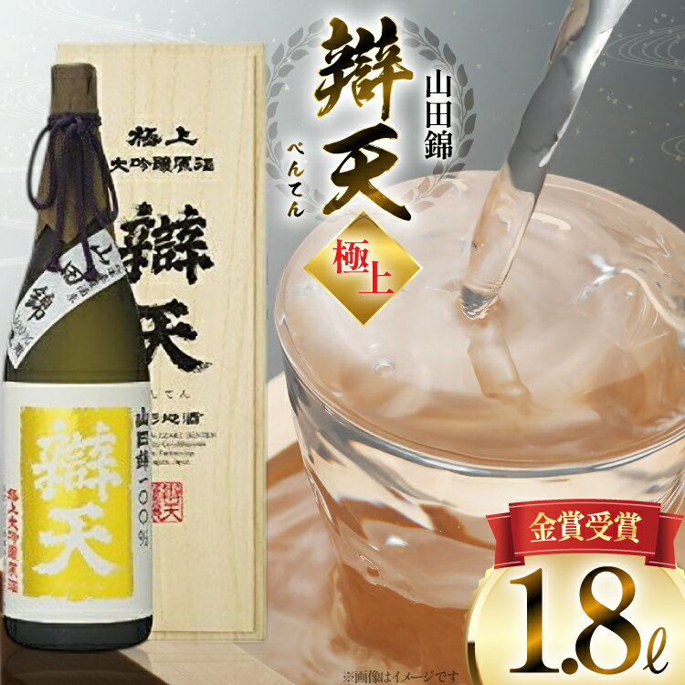 《金賞受賞酒》 日本酒 辯天 極上 大吟醸原酒 1.8L 1本 [tk06ayt180087 山形県 高畠町 小田部商店] 山田錦 1800ml 一升瓶 お酒 酒 地酒
