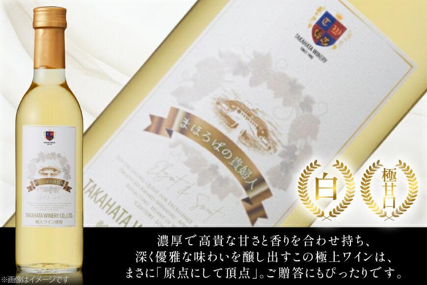 【ふるさと納税】 白ワイン 【高畠ワイナリー】まほろばの貴婦人 白 極甘口 360ml 1本 [tk06ayt180094 山形県 高畠町 小田部商店] 高畠ワイナリー 白 ワイン お酒 酒 サムネイル2