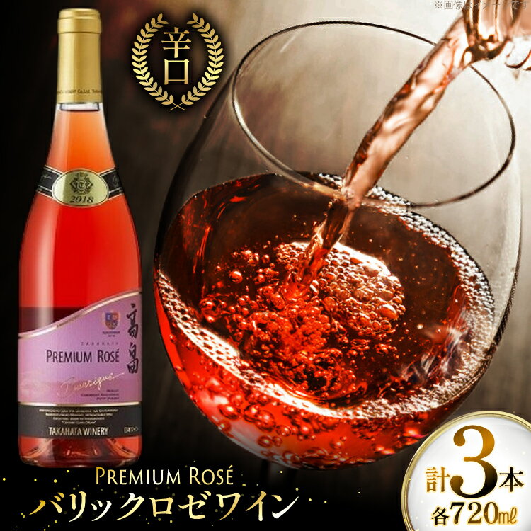 ロゼ ワイン 高畠ワイナリー バリック ロゼワイン 樽熟成辛口 750ml 3本 [tk06ayt180112 山形県 高畠町 小田部商店] ロゼ ワイン 辛口 三本セット お酒 酒