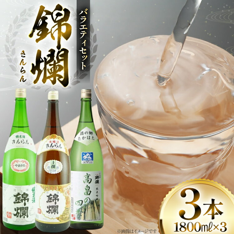 日本酒 錦爛 一升瓶 バラエティセット 各1.8L 3本 [tk06ayt180121 山形県 高畠町 小田部商店] 純米酒 本醸造 純米吟醸 酒 お酒 飲み比べ