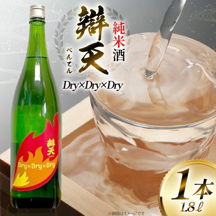 日本酒 辯天 Dry×Dry×Dry 純米酒 1800ml [tk06ayt180134 山形県 高畠町 小田部商店] 一升瓶 お酒 酒 地酒