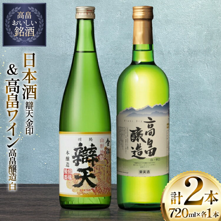 日本酒 ワイン セット 辯天 金印 本醸造 高畠醸造 白 辛口 各720ml 2本 [tk06ayt180136 山形県 高畠町 小田部商店] 白ワイン お酒 酒 飲み比べ