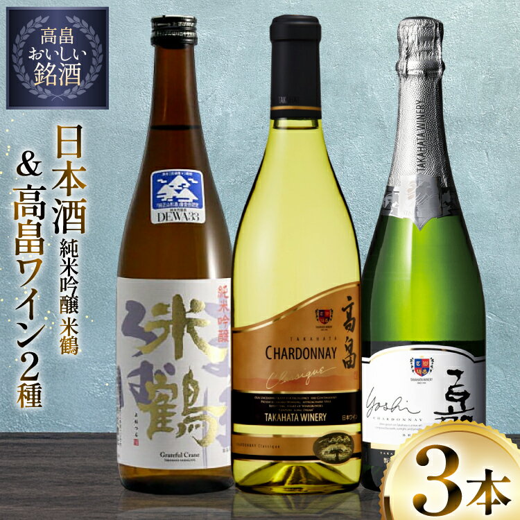 日本酒 白 ワイン セット 米鶴 純米吟醸 720ml クラシック シャルドネ 720ml 嘉 750ml 計3本 [tk06ayt180139 山形県 高畠町 小田部商店] 白ワイン お酒 飲み比べ