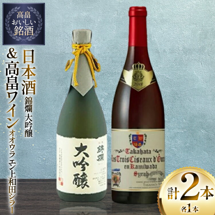 日本酒 赤 ワイン セット 錦爛 大吟醸 720ml オオウラ エン上和田シラー 750ml 計2本 [tk06ayt180140 山形県 高畠町 小田部商店] お酒 赤ワイン 飲み比べ