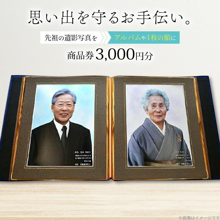 商品券 遺影写真 縮小サービス商品券 3000円分 [tk06ayt240001 山形県 高畠町 ビデオダビングのPAM] 写真 画像 整理 遺影 サービス