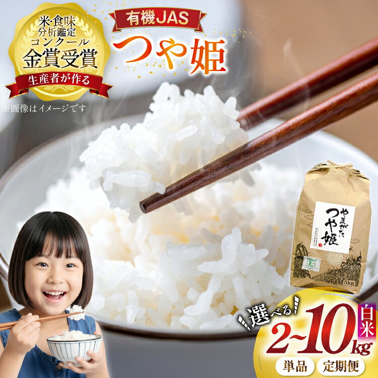 ★コンクール受賞★ 選べる内容量 米 令和7年産 つや姫 有機JAS 精米 [農家の蔵出し米生産組合 山形県 高畠町 F21B-133var] コメ ご飯 ごはん お米 ブランド米 2kg 5kg 10kg 3ヶ月 3回 単発便 定期便 定期 Kome 白米 飯 おこめ