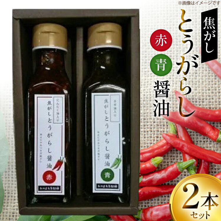 万能調味料 焦がしとうがらし醤油 赤 青 セット [たかはた果樹園 山形県 高畠町 tk06ays650002] 詰め合わせ とうがらし 唐辛子 醤油