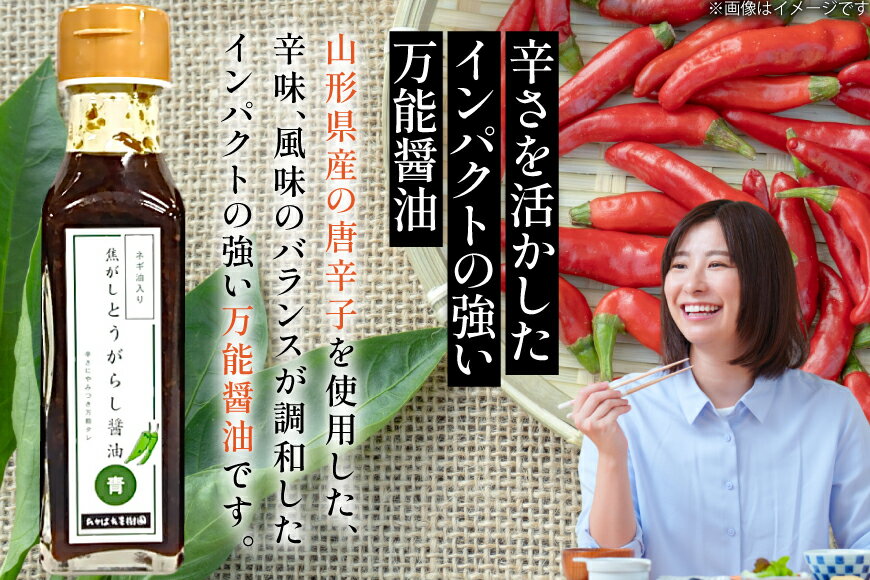 【ふるさと納税】 万能調味料 焦がしとうがらし醤油 赤 青 セット [たかはた果樹園 山形県 高畠町 tk06ays650002] 詰め合わせ とうがらし 唐辛子 醤油 サムネイル2