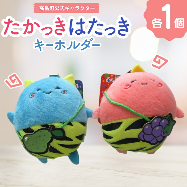 キーホルダー 高畠町 公式キャラクター たかっき はたっき ぬいぐるみ セット [tk06ays670005 山形県 高畠町 高畠町観光協会] 公式 キャラ キャラクター 泣いた赤鬼
