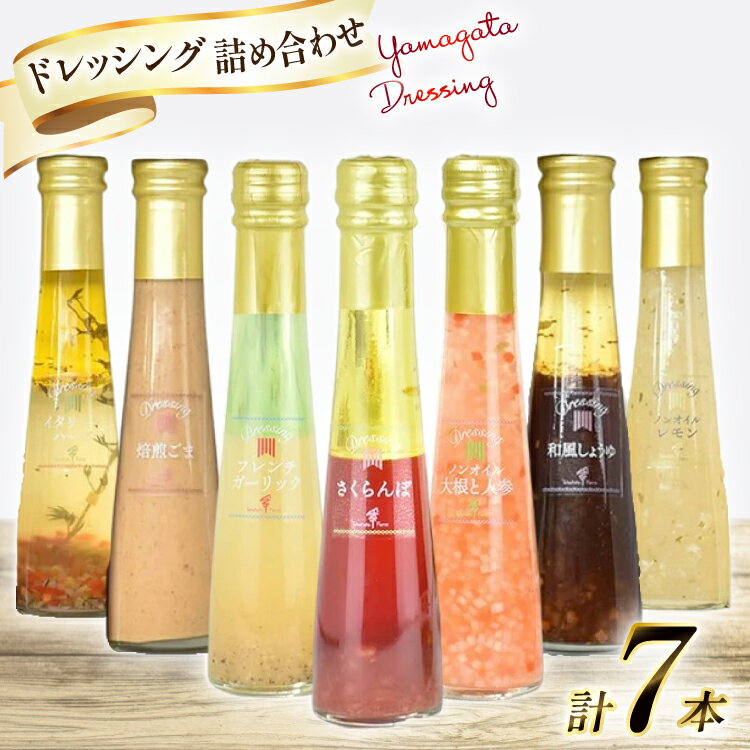 ドレッシング 7本 詰め合わせ セット [tk06ays680003 山形県 高畠町 たかはたファーム] フレンチ ガーリック 焙煎ごま ゴマ ごまドレ イタリアン ハーブ ノンオイル 大根 人参 さくらんぼ レモン和風しょうゆ 食べ比べ