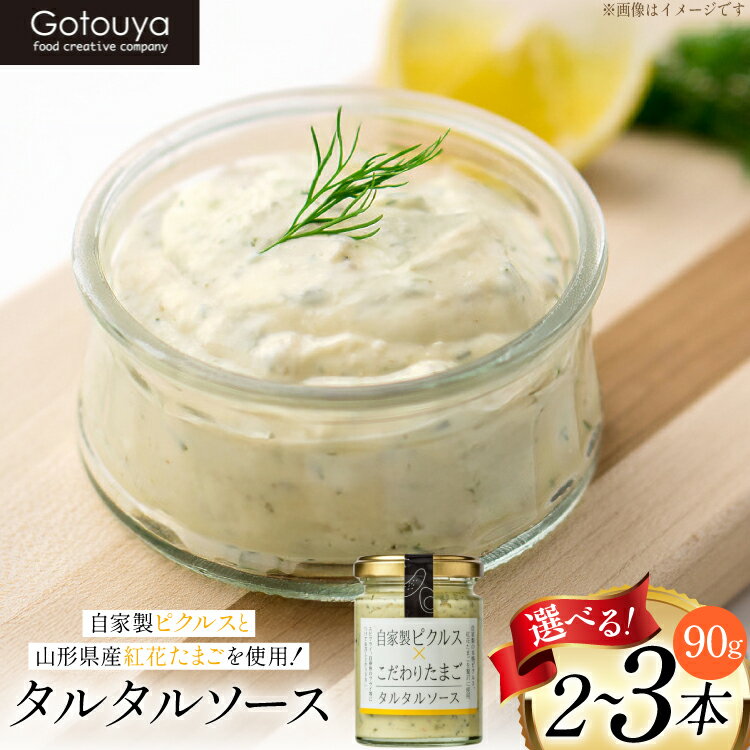 タルタルソース 【選べる内容量】 90g 2本 / 3本 [山形県 高畠町 後藤屋 tk06ays690010] タルタル セット 濃厚 たまご タルタル ピクルス お弁当 エビフライ 牡蠣フライ チキン南蛮 温野菜 ディップ ディップソース ご当地 白身魚 フライ 万能ソース