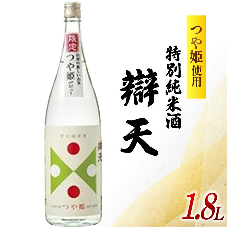 日本酒 辯天 特別純米酒 つや姫 1800ml [後藤酒造店 山形県 高畠町 tk06ays720003] 1.8L 一升瓶 お酒 酒