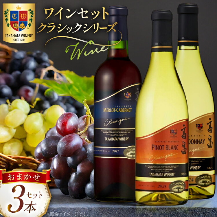 ワイン おまかせ セット クラシック シリーズ 辛口 720ml 計3本 [高畠ワイナリー 山形県 高畠町 tk06ays730004] 高畠ワイナリー 赤ワイン 白ワイン ロゼ 高級 プレミアム ブランド 飲み比べ ワインセット 赤 白