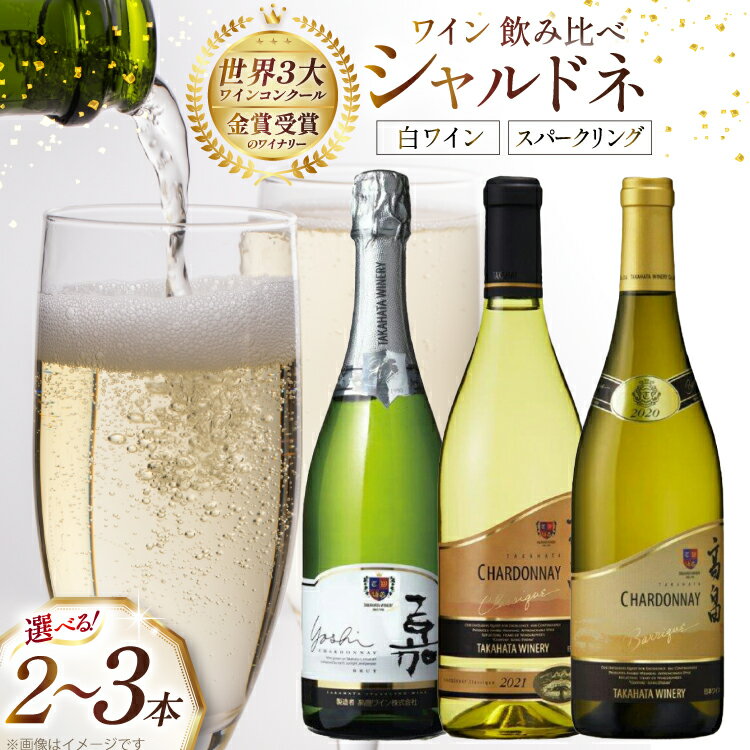 ワイン 高畠シャルドネ 飲み比べ 2本 3本 セット [高畠ワイナリー 山形県 高畠町 tk06ays730009] 高畠ワイナリー 白ワイン スパークリングワイン ワインセット 白 酒