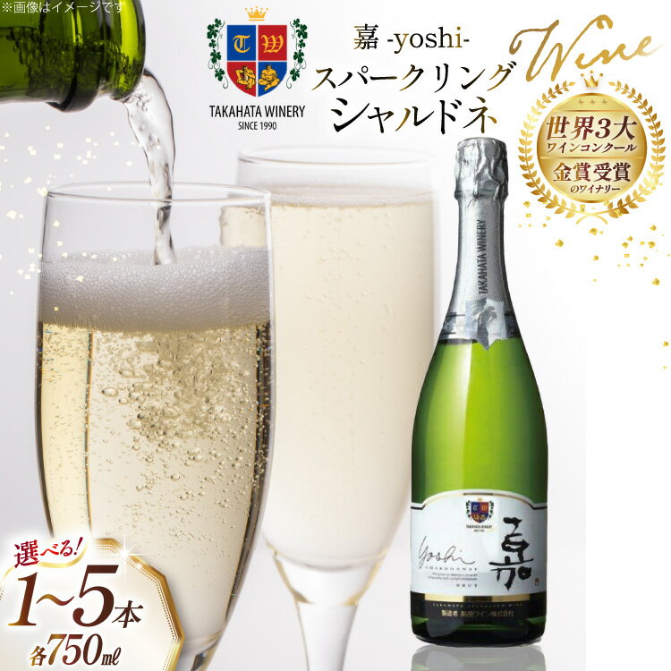 ワイン 選べる 本数 嘉スパークリング シャルドネ 750ml 1本〜 5本 セット [山形県 高畠町 高畠ワイナリー] ワイン 酒 お酒 白 スパークリング 辛口 白ワイン