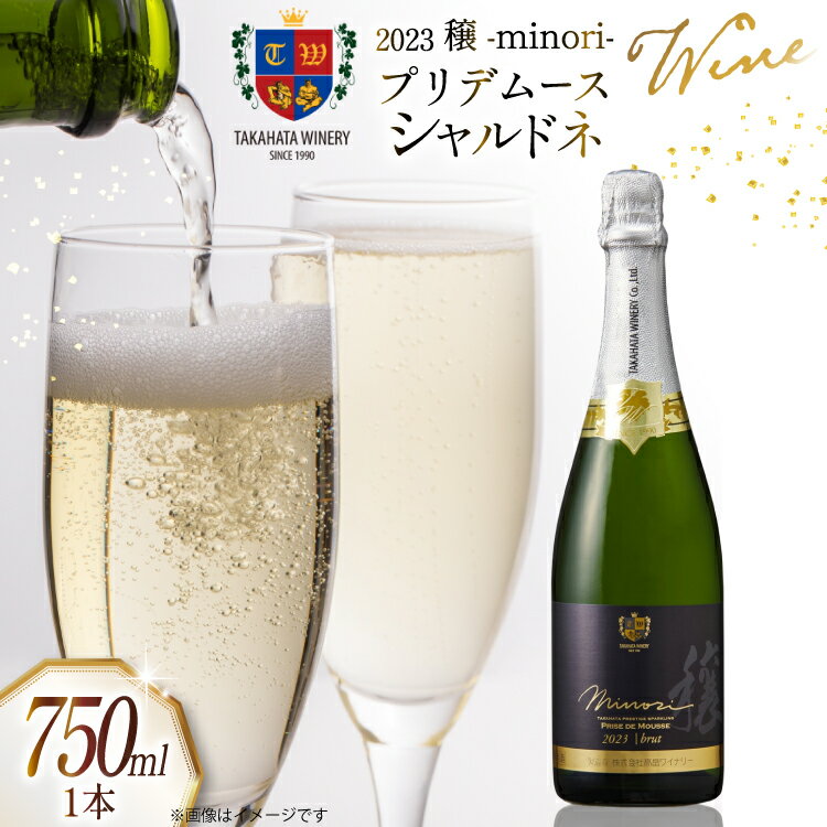 2023穣プリデムース シャルドネ 750ml 1本 [高畠ワイナリー 山形県 高畠町 tk06ays730035] ワイン お酒 酒 ぶどう スパークリングワイン ブドウ 国産 辛口