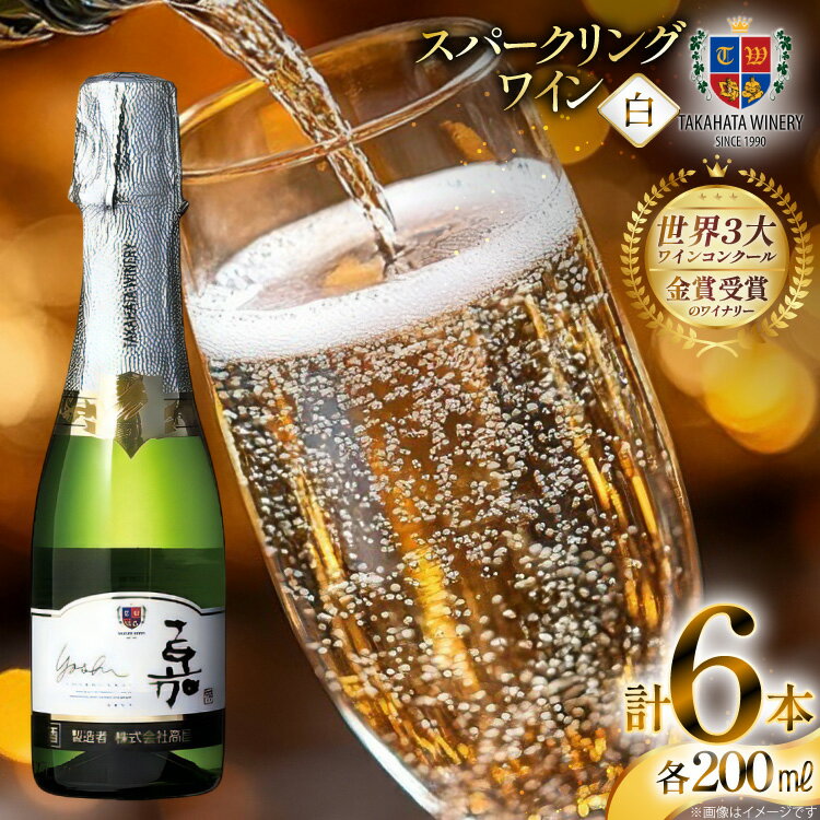 スパークリング ミニボトル 嘉 スパークリングワイン 辛口 200ml 6本 [高畠ワイナリー 山形県 高畠町 tk06ays730087] 白ワイン 炭酸 お酒 酒