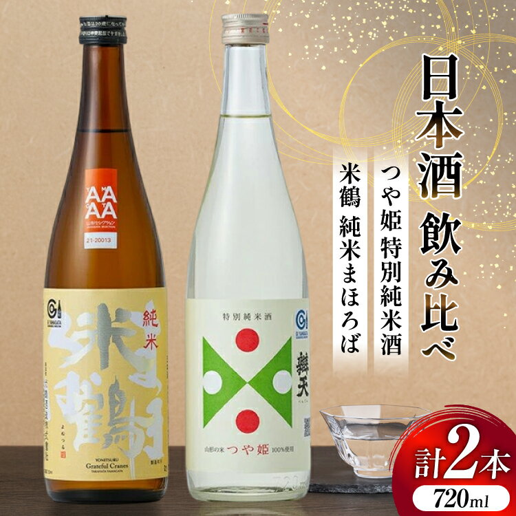 日本酒 飲み比べ セット 米鶴 純米まほろば 辯天 つや姫特別純米酒 720ml 各1本 [よねおりかんこうセンター 山形県 高畠町 tk06ays760010] 酒 お酒 詰め合わせ 地酒 純米酒
