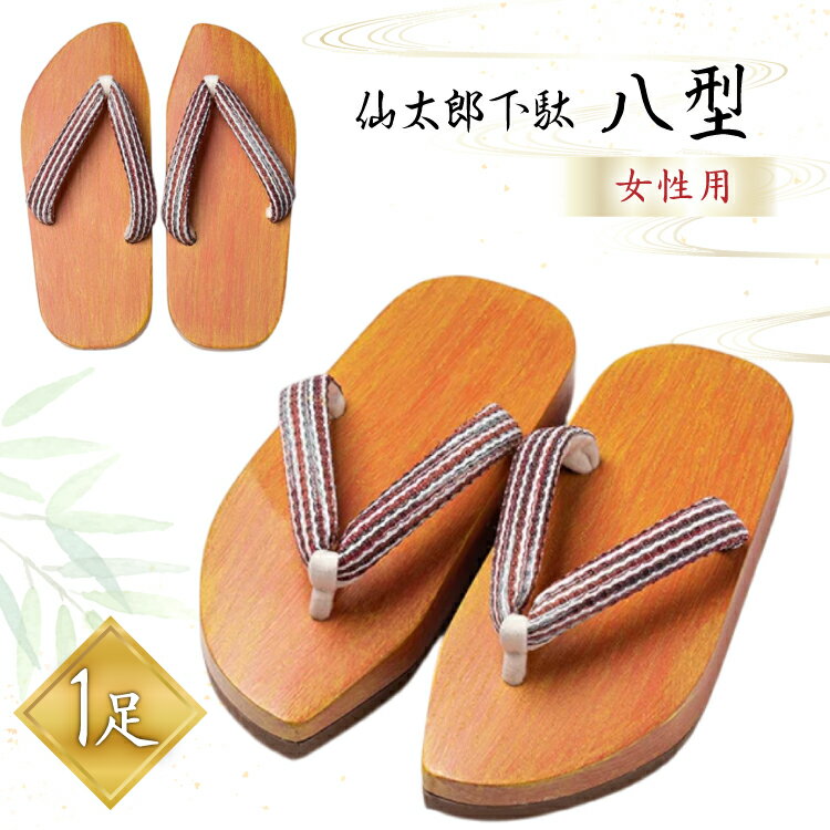 下駄 仙太郎下駄 八型 (女性用) 1足 [tk06ays790001 山形県 高畠町 仙太郎下駄工房] 靴 下駄 げた ゲタ シューズ レディース
