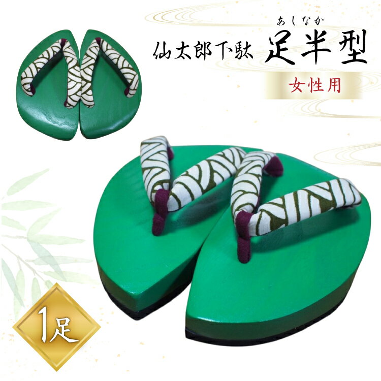 下駄 仙太郎下駄 足半型 (女性用) 1足 [仙太郎下駄工房 山形県 高畠町 tk06ays790002] げた わらじ 草鞋 靴 くつ シューズ 桐 あしなが型 レディース 姿勢矯正 シューフィッター