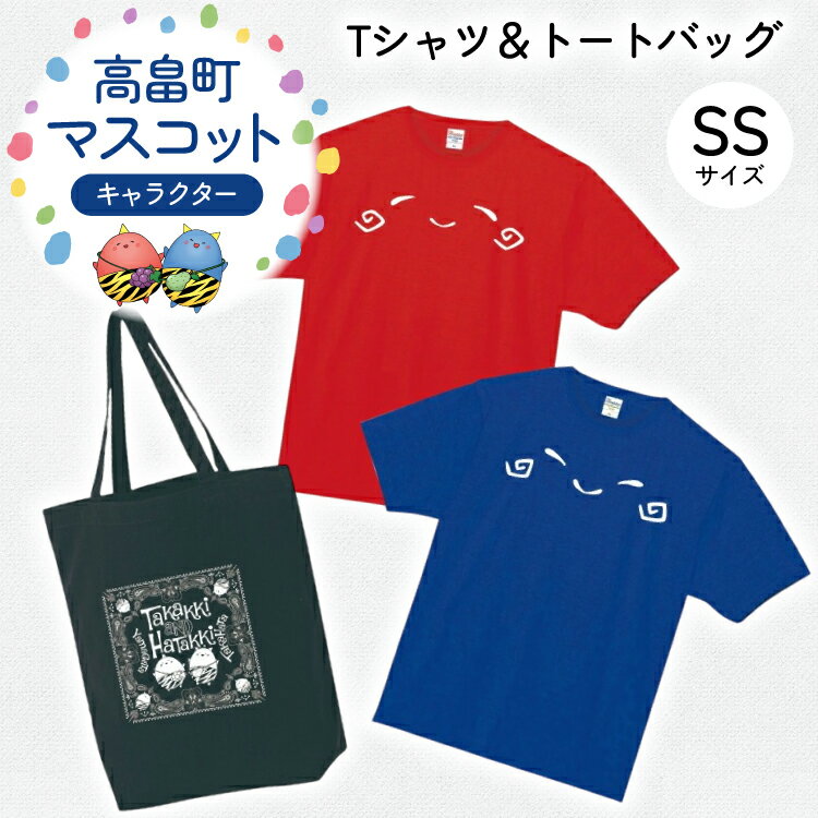 Tシャツセット SSサイズ Tシャツ 2枚 バッグ 1個 [tk06ays840001 山形県 高畠町 寄清堂印刷] たかっきはたっき
