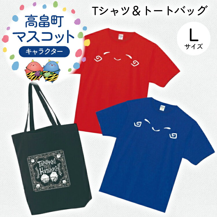 Tシャツセット Lサイズ Tシャツ 2枚 バッグ 1個 [tk06ays840004 山形県 高畠町 寄清堂印刷] たかっきはたっき