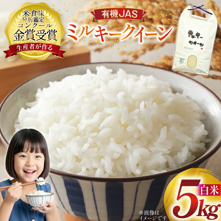 米 令和7年産 ミルキークイーン 5kg 有機JAS 精米 [農家の蔵出し米生産組合 山形県 高畠町 tk06ays900020] コメ ご飯 ごはん お米 ブランド米